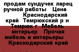 продам сундучек-ларец ручной работы › Цена ­ 2 500 - Краснодарский край, Темрюкский р-н, Темрюк г. Мебель, интерьер » Прочая мебель и интерьеры   . Краснодарский край